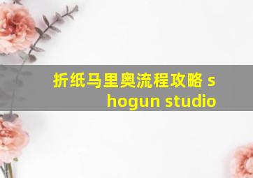 折纸马里奥流程攻略 shogun studio